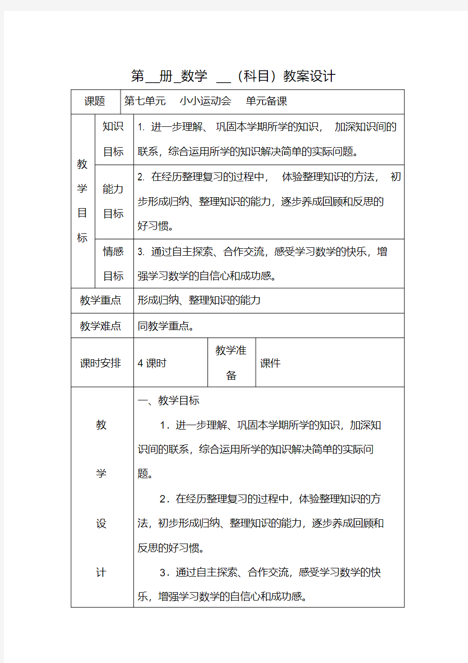 一年级上册第八单元单元备课