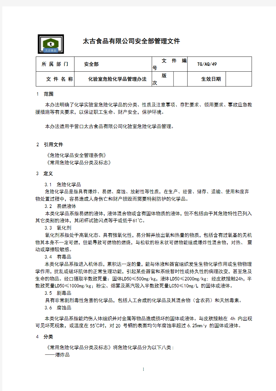 49 化验室危险化学品的管理办法