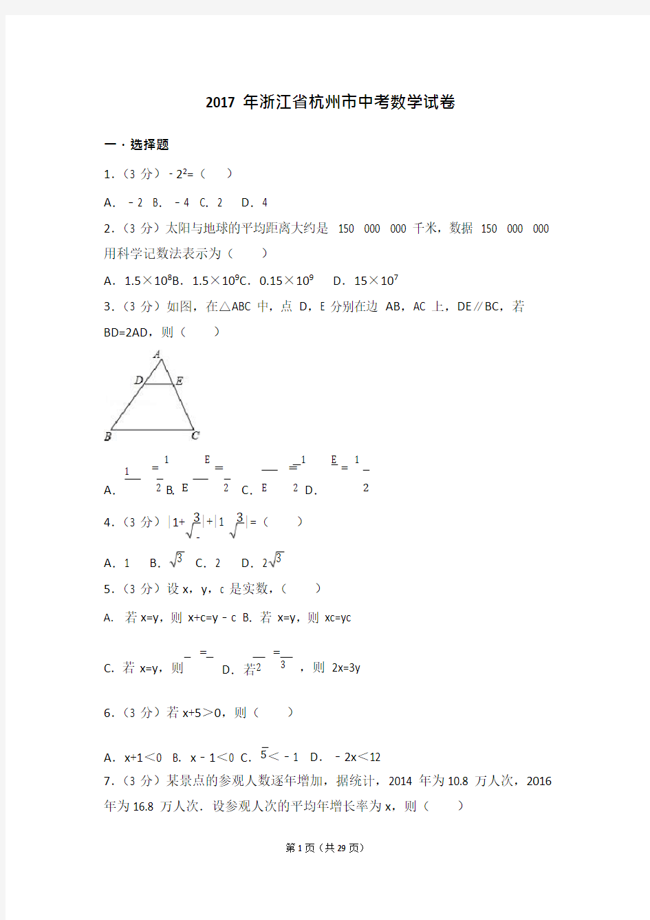 (完整版)2017年浙江省杭州市中考数学试卷(含答案解析版)(2),推荐文档