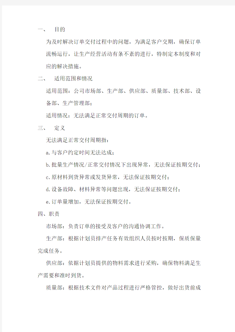 不满足正常交付周期订单的处理机制与应对措施