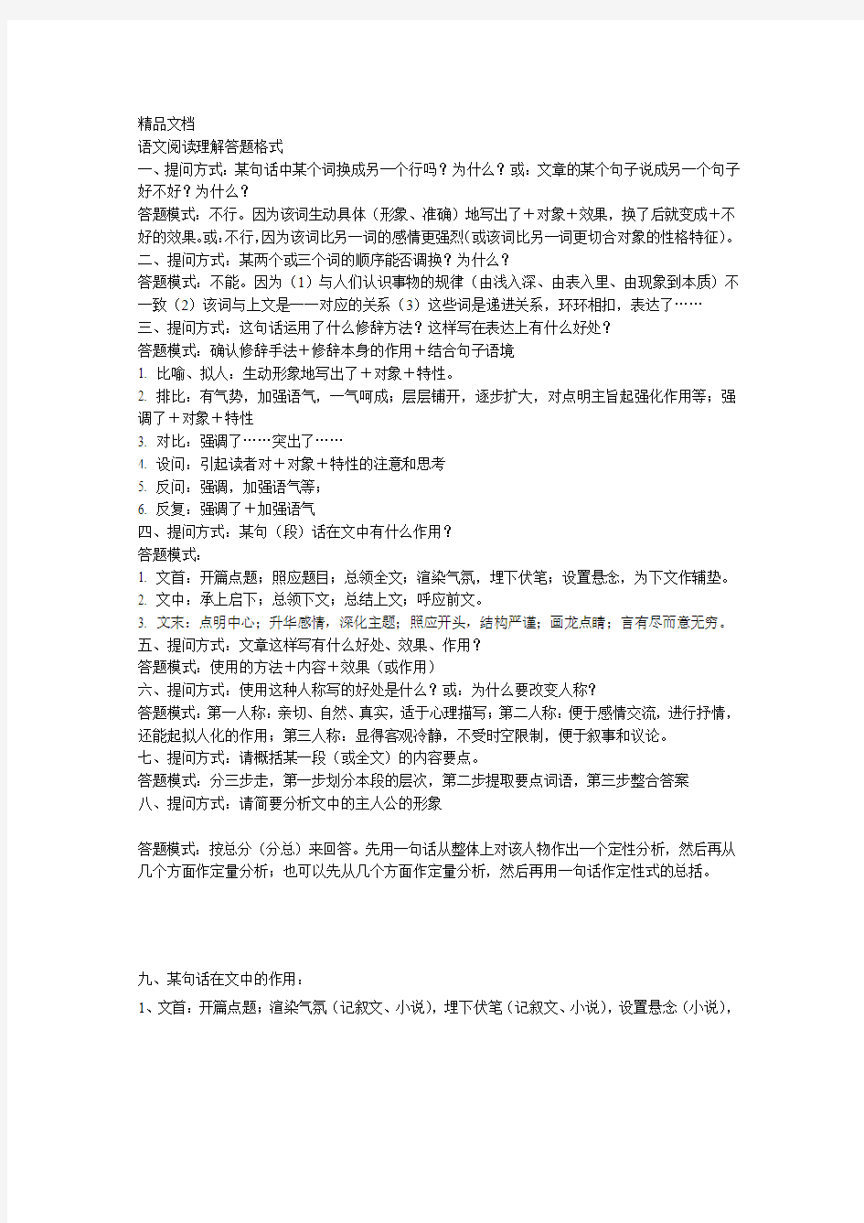 最新语文阅读理解答题格式