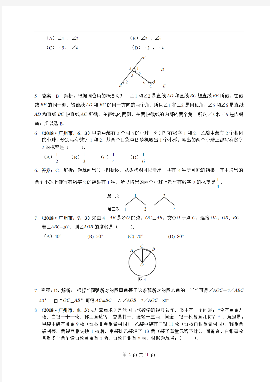 2018年广州市中考数学试卷解析版