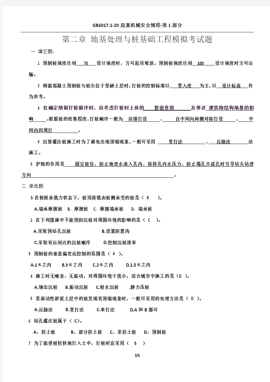 地基处理与桩基础工程考试题答案整理