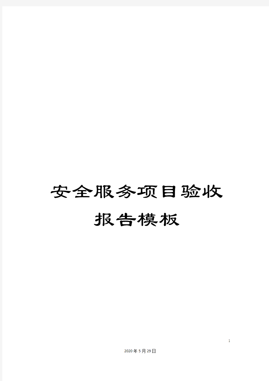 安全服务项目验收报告模板