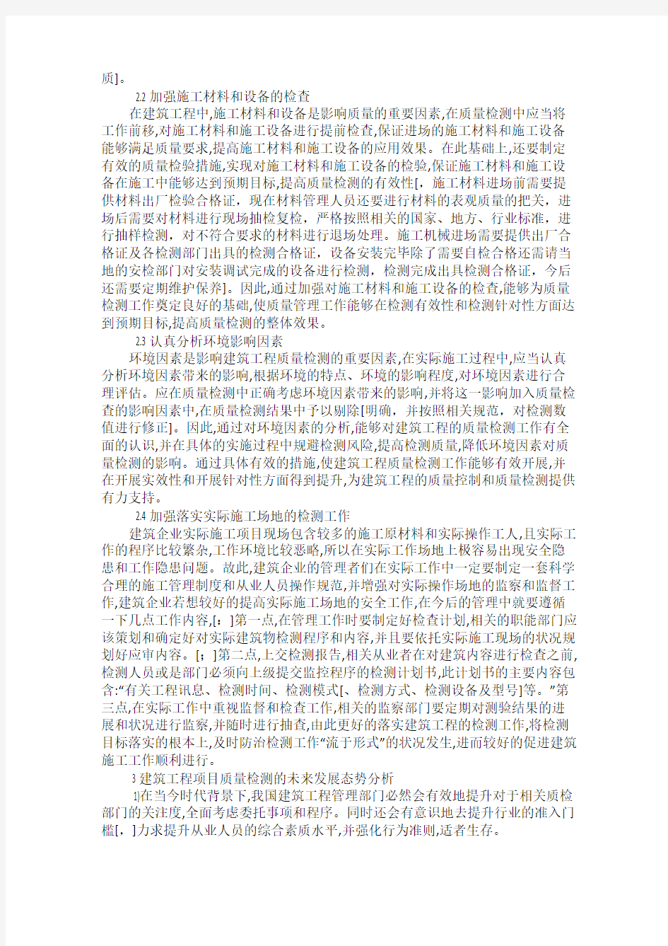 关于建筑工程质量检测的探讨