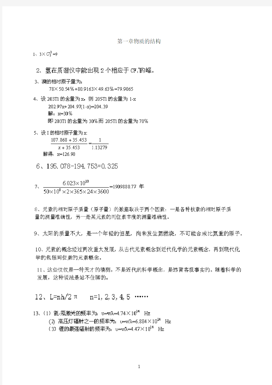 2015北师大版无机化学习题答案(上册)3