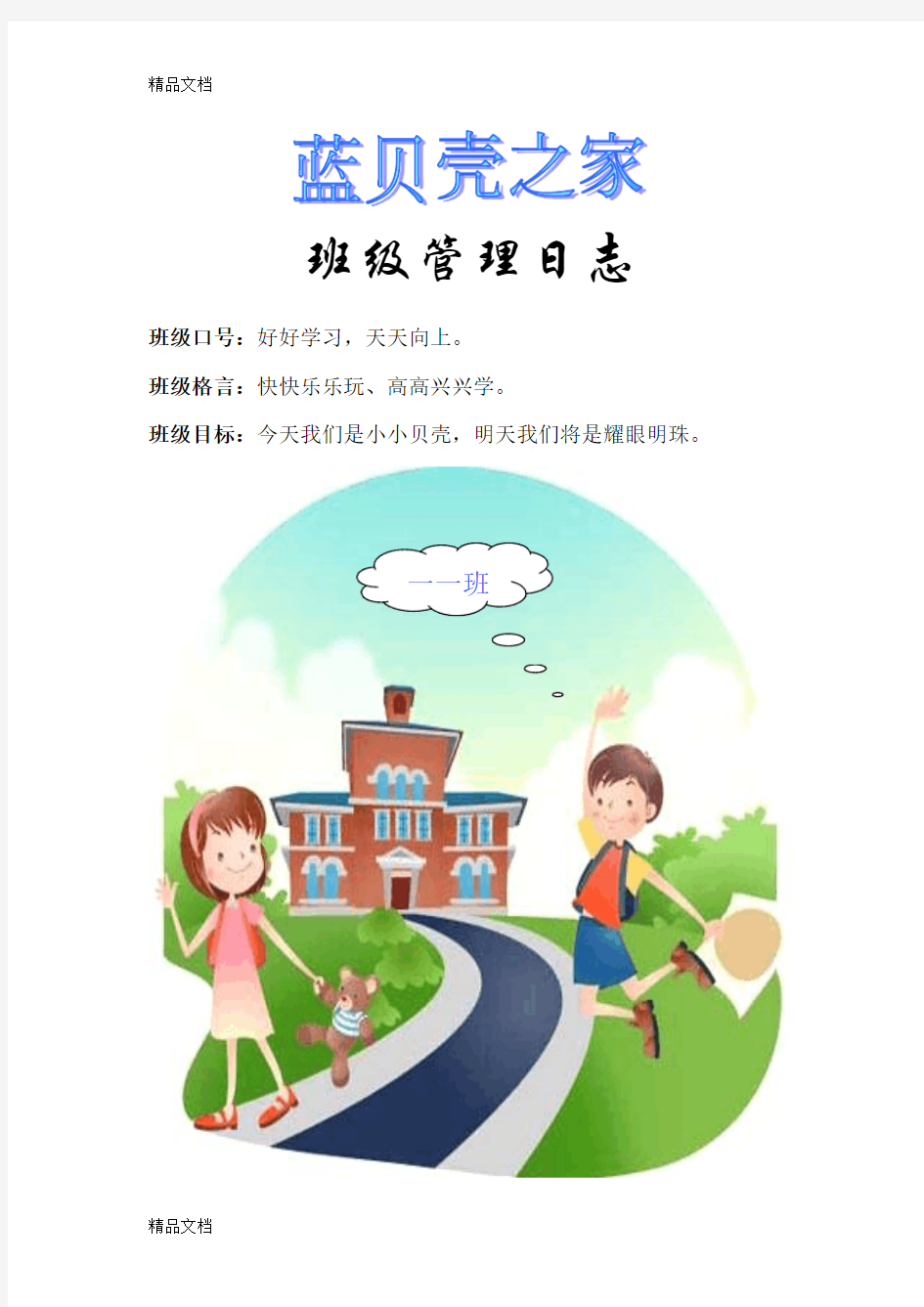 最新小学一年级班级管理日志