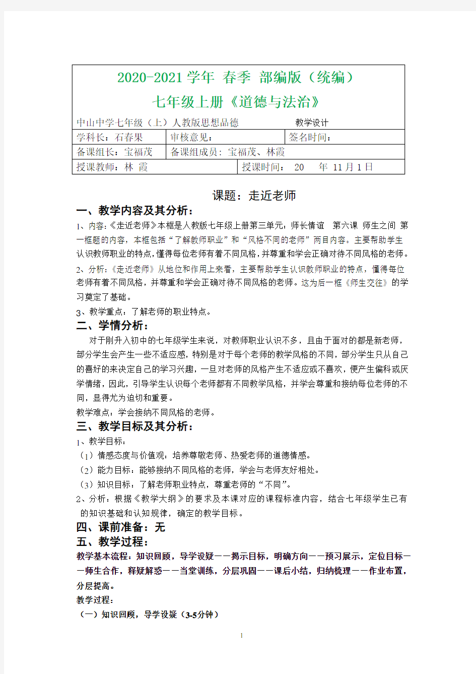 2020-2021学年部编版七年级道德与法治 第六课第一框走近老师教学设计