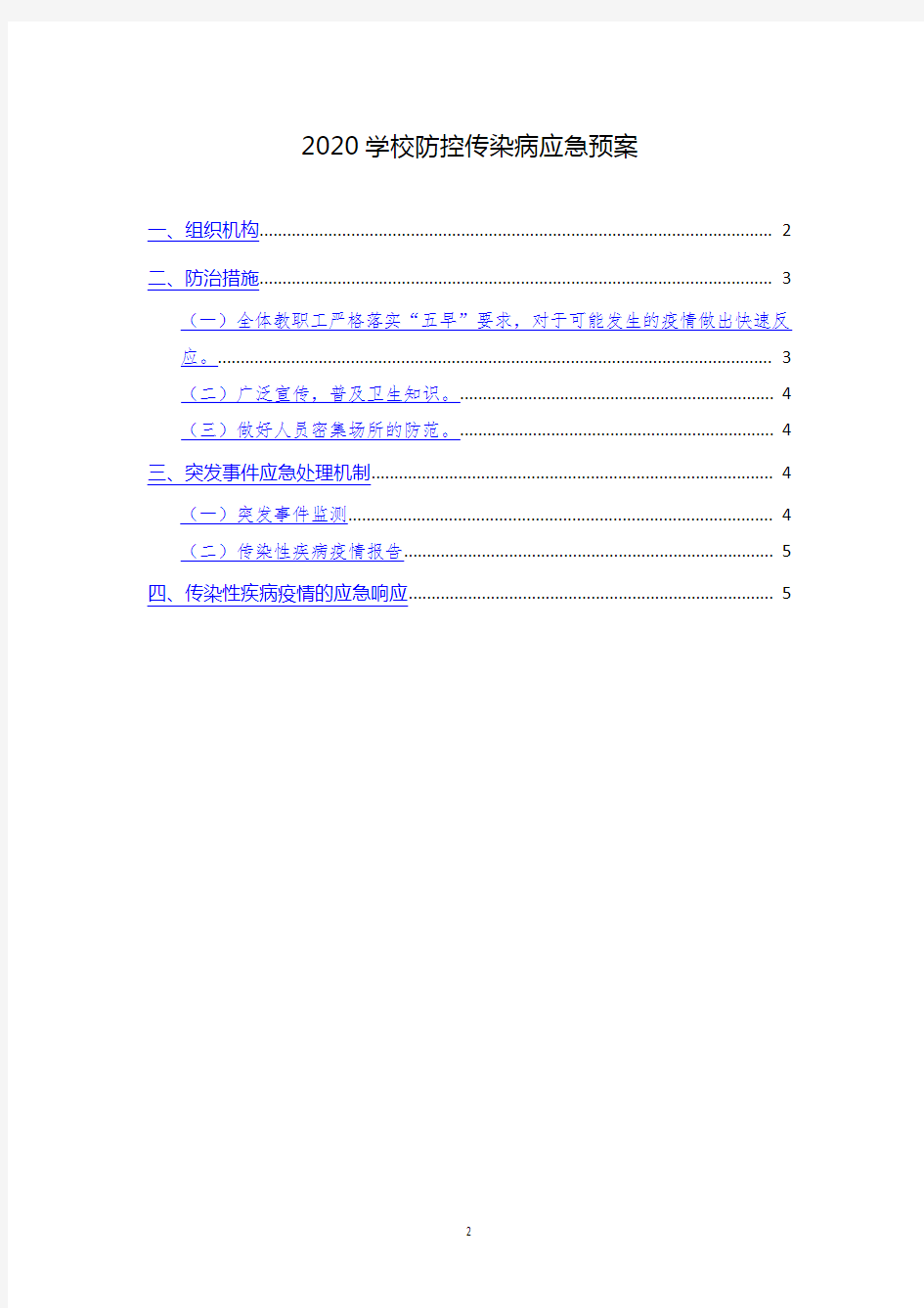 2020学校防控传染病应急预案