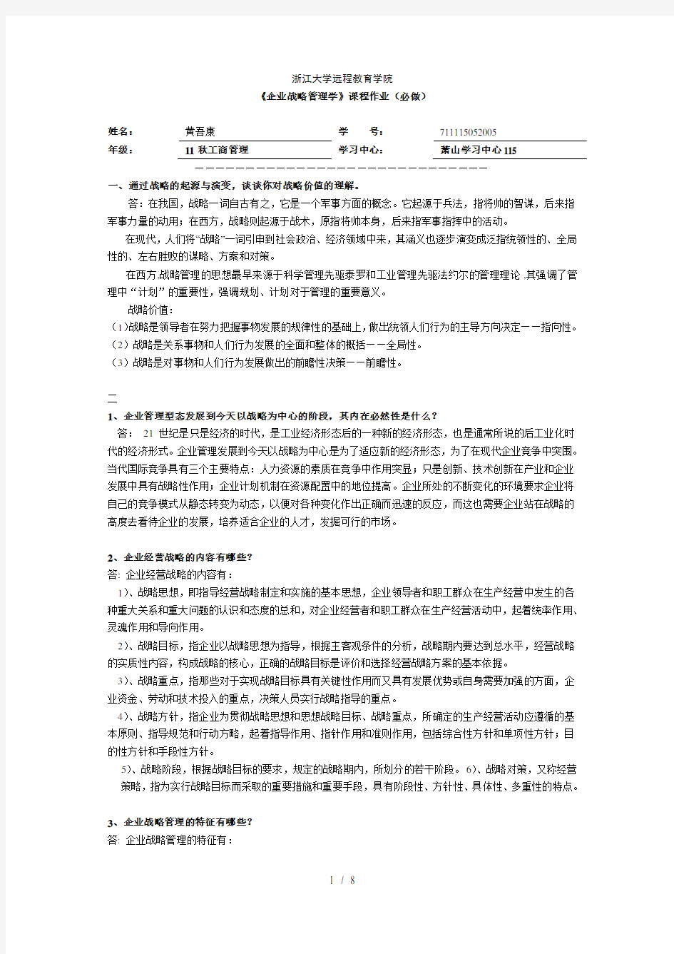 企业战略管理离线作业复习资料必