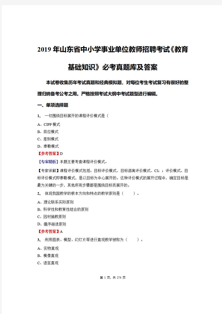 2019年山东省中小学事业单位教师招聘考试《教育基础知识》必考真题库及答案