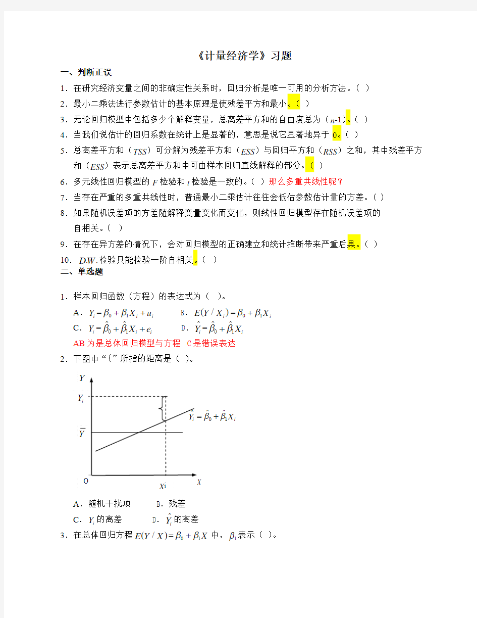 《计量经济学》习题