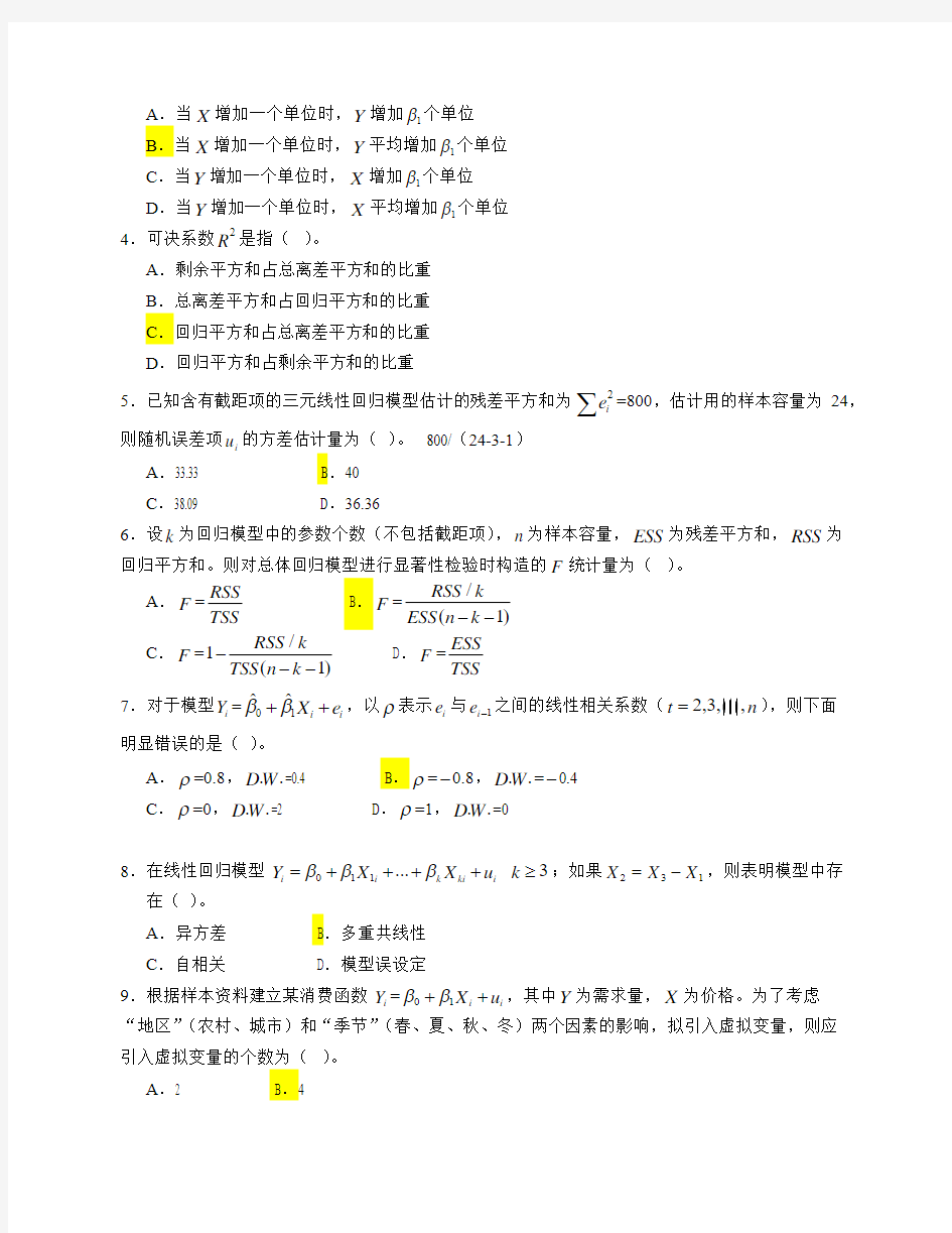 《计量经济学》习题