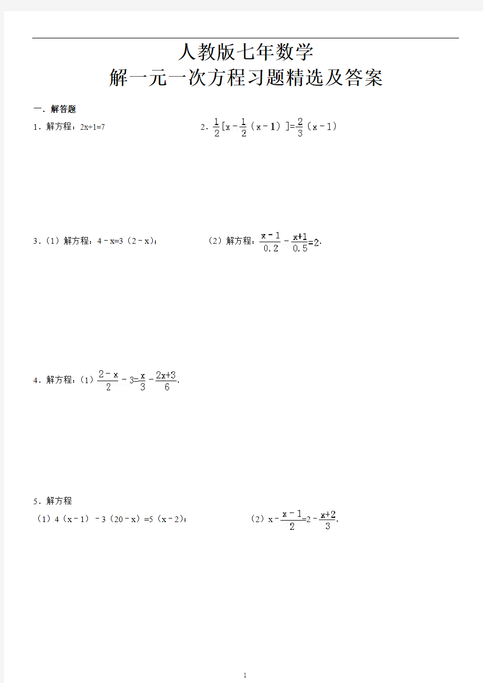 人教版七年数学 一元一次方程经典习题解析