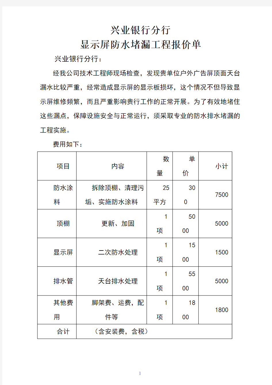 防水堵漏报价单