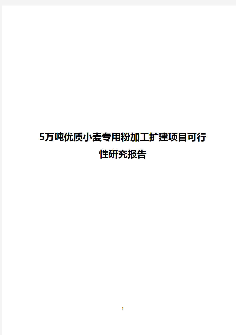 【实用】5万吨优质小麦专用粉加工扩建项目可行性研究报告