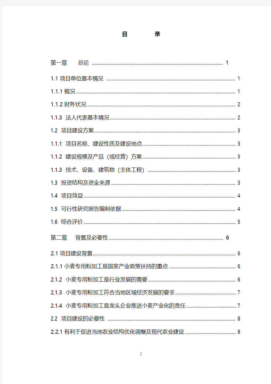 【实用】5万吨优质小麦专用粉加工扩建项目可行性研究报告