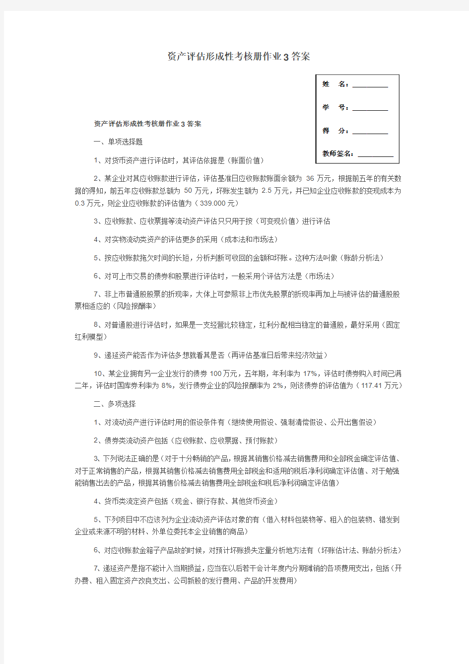 2017年电大资产评估形成性考核册作业3答案