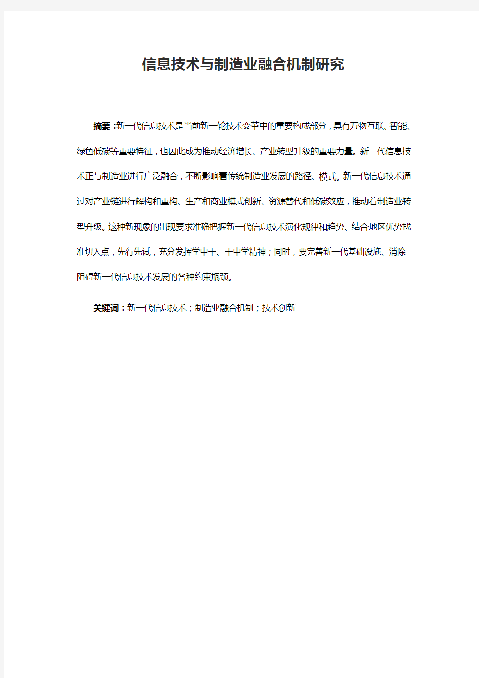 信息技术与制造业融合机制研究