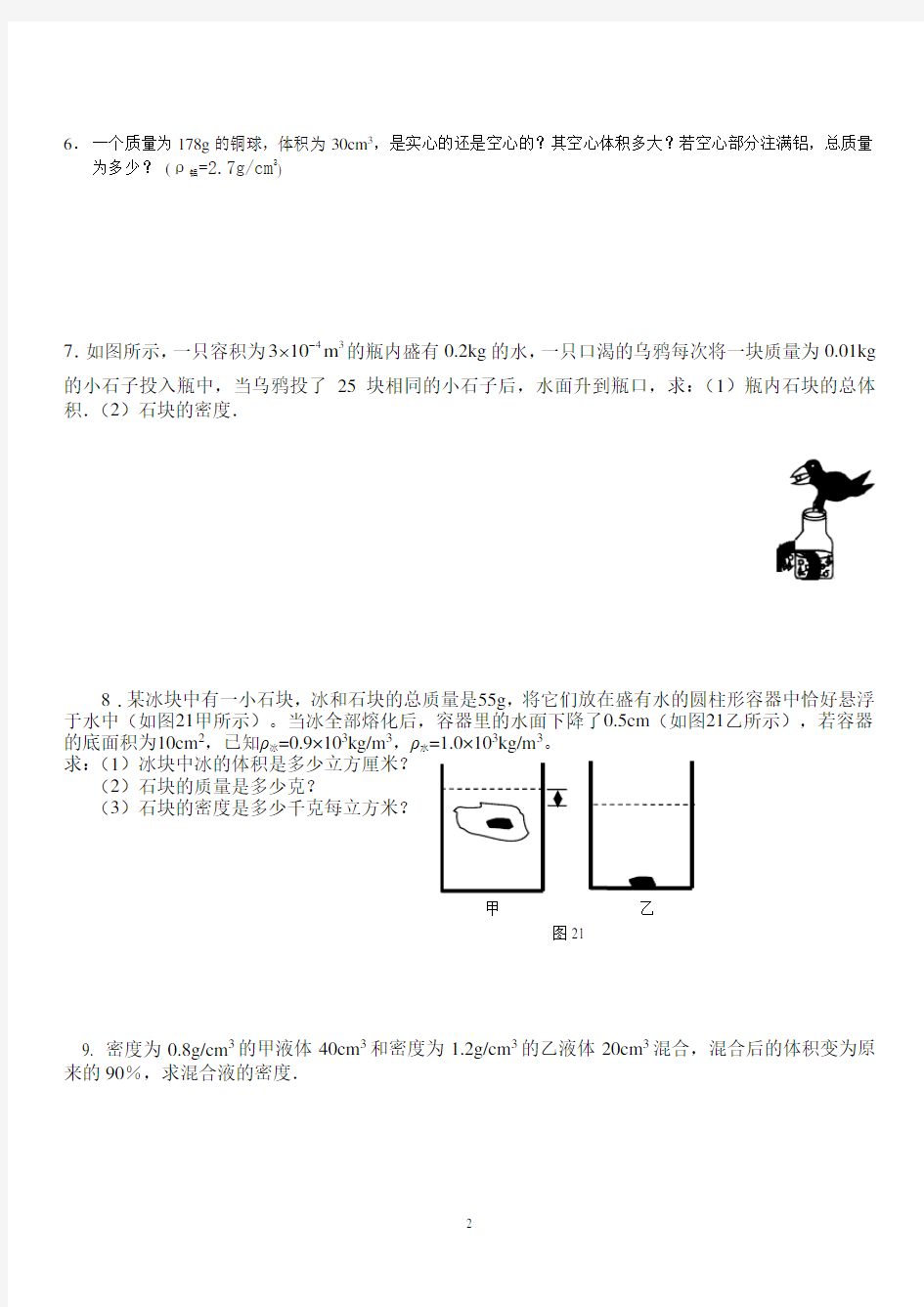 (完整版)初二物理密度典型计算题(含答案(2)