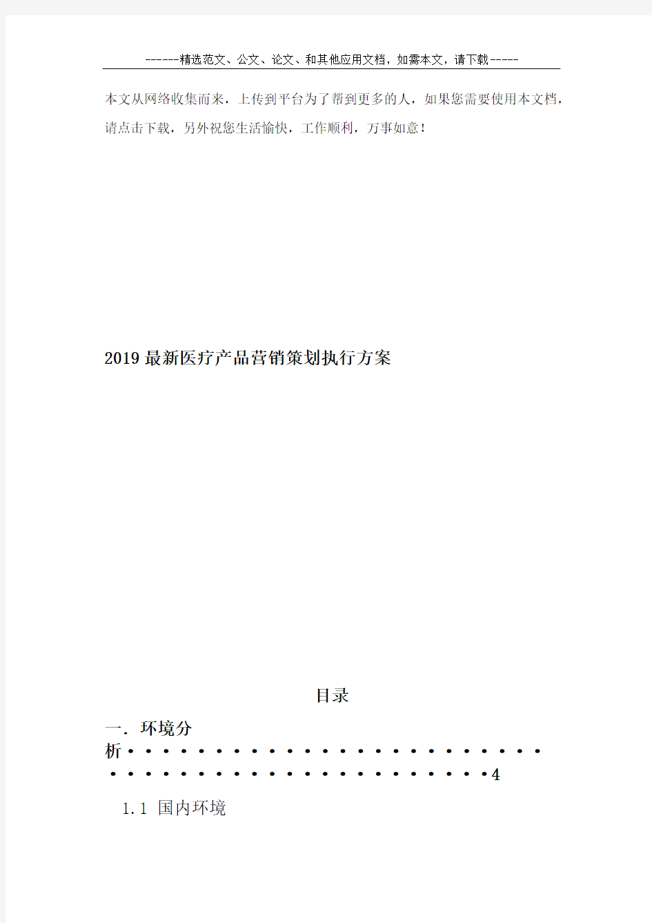 2019最新医疗产品营销策划执行方案