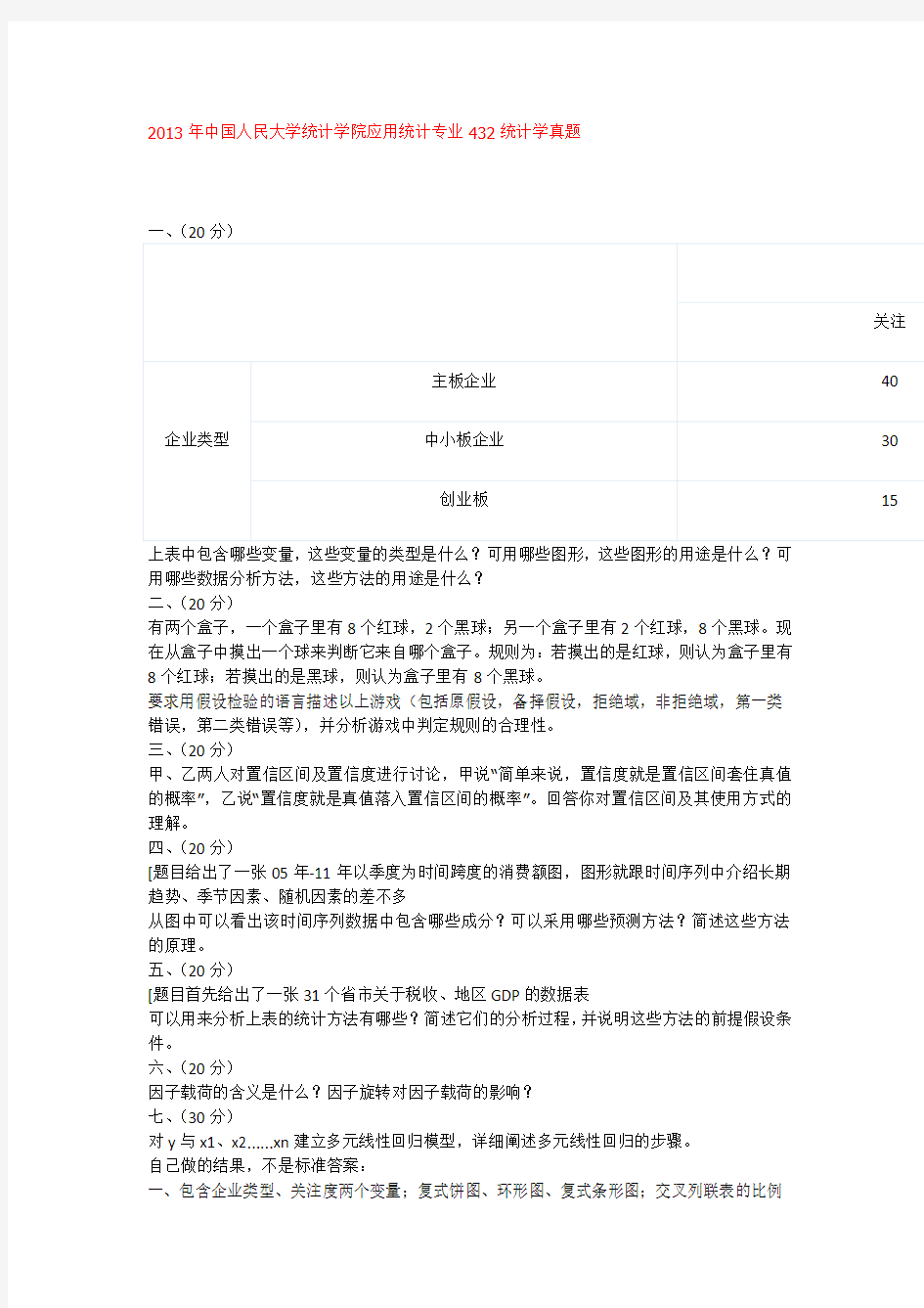 2013年中国人民大学432统计学考研真题