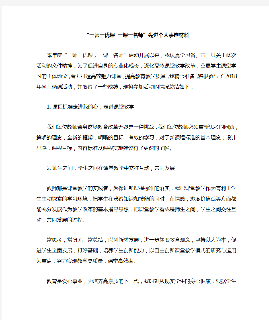 “一师一优课一课一名师”先进个人总结