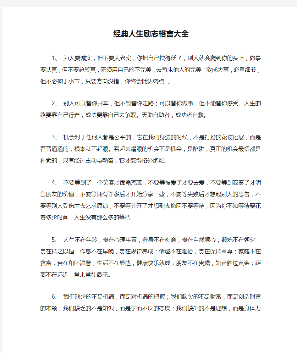 经典人生励志格言大全