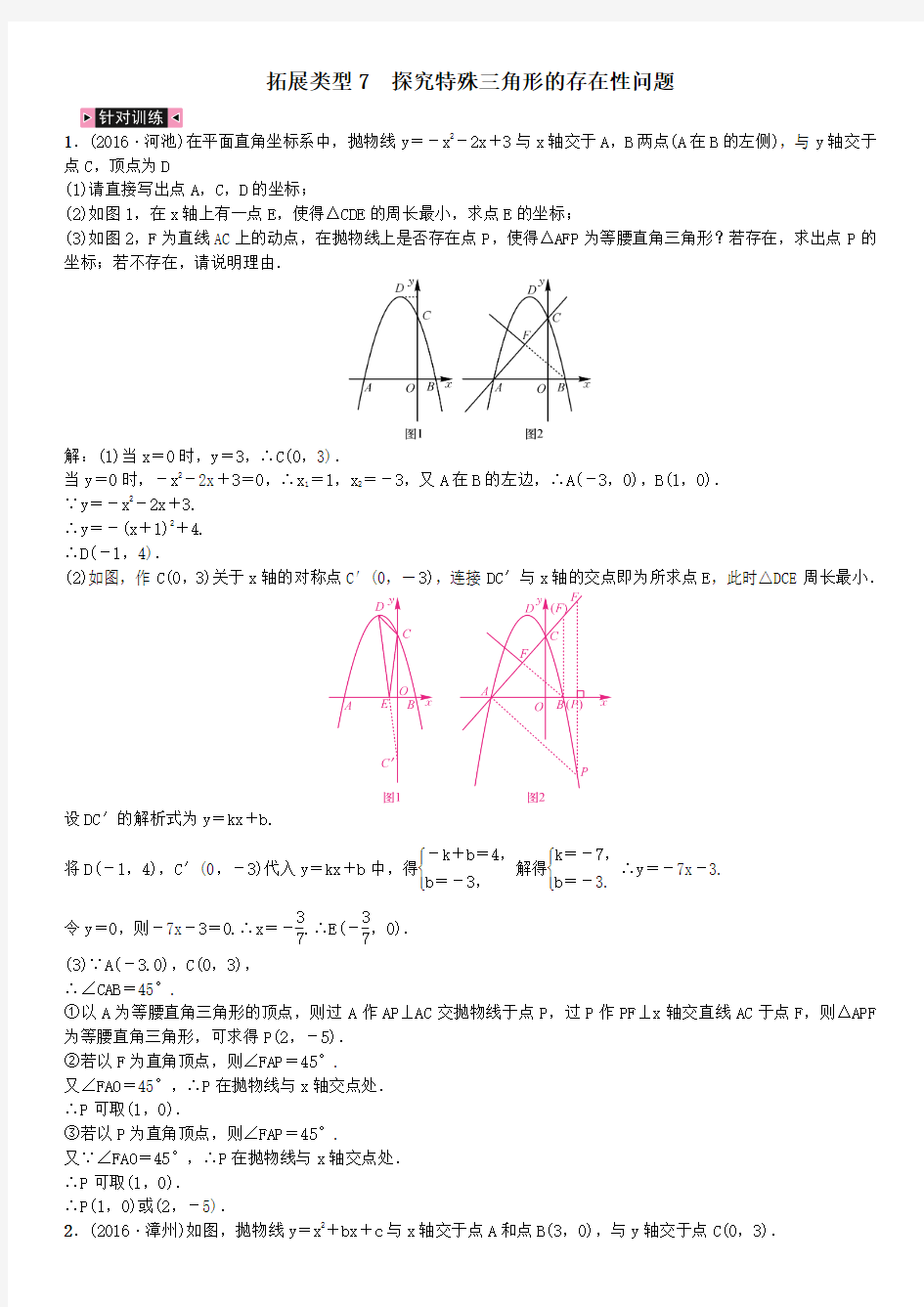 二次函数与几何图形综合题类型7探究特殊三角形的存在性问题试题