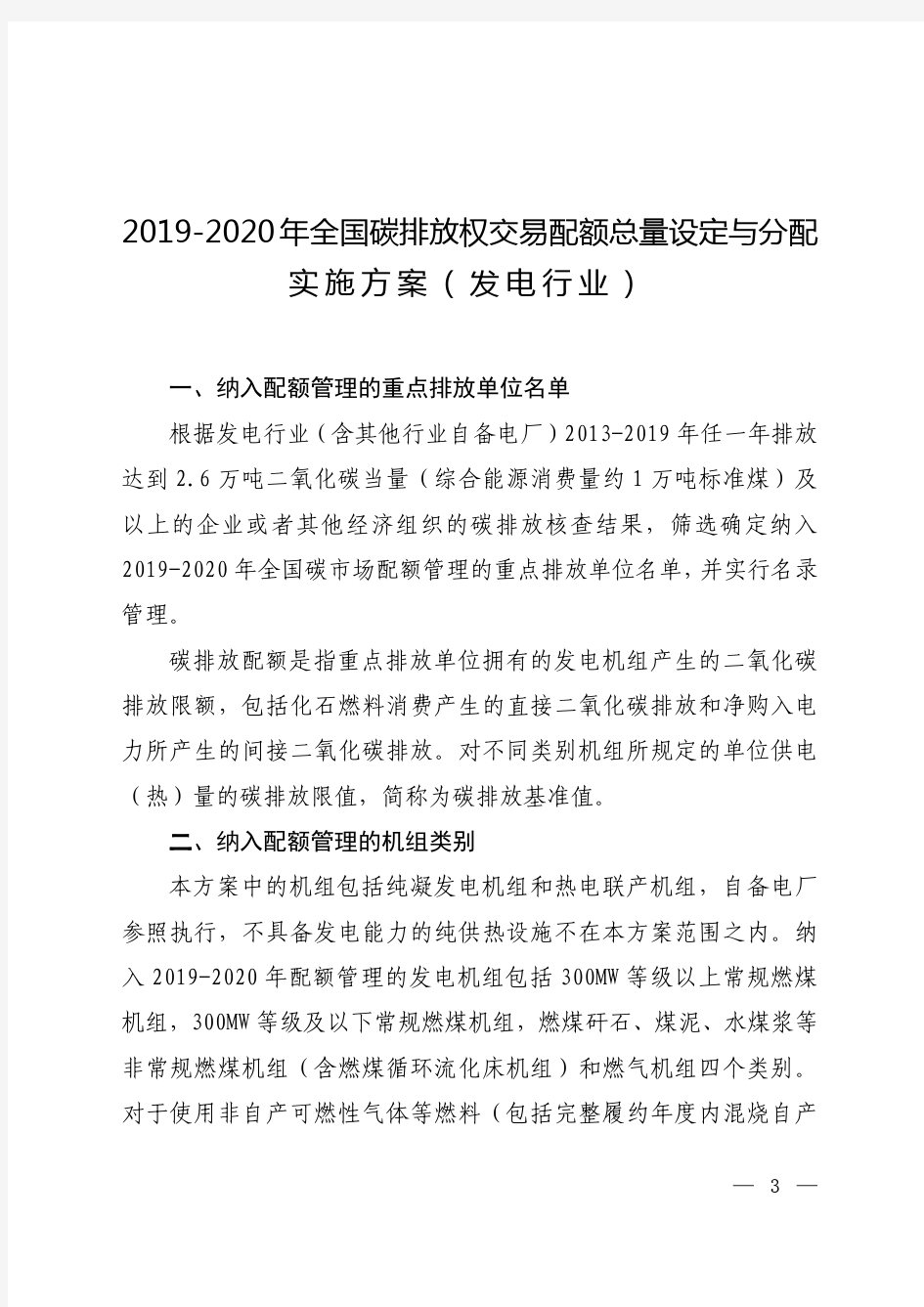 2019-2020年全国碳排放权交易配额总量设定与分配实施方案(发电行业)