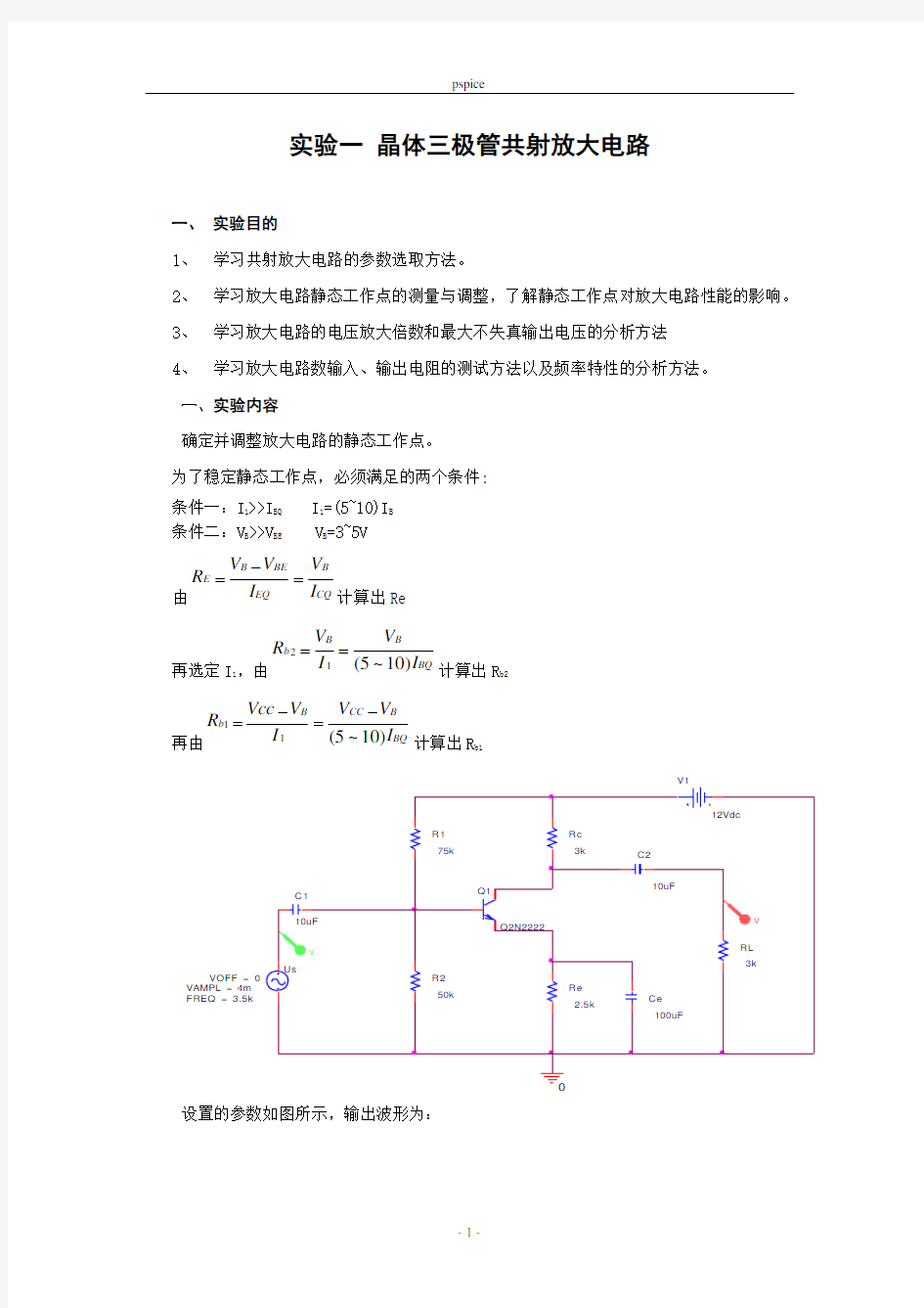 模电PSPICE仿真实验报告