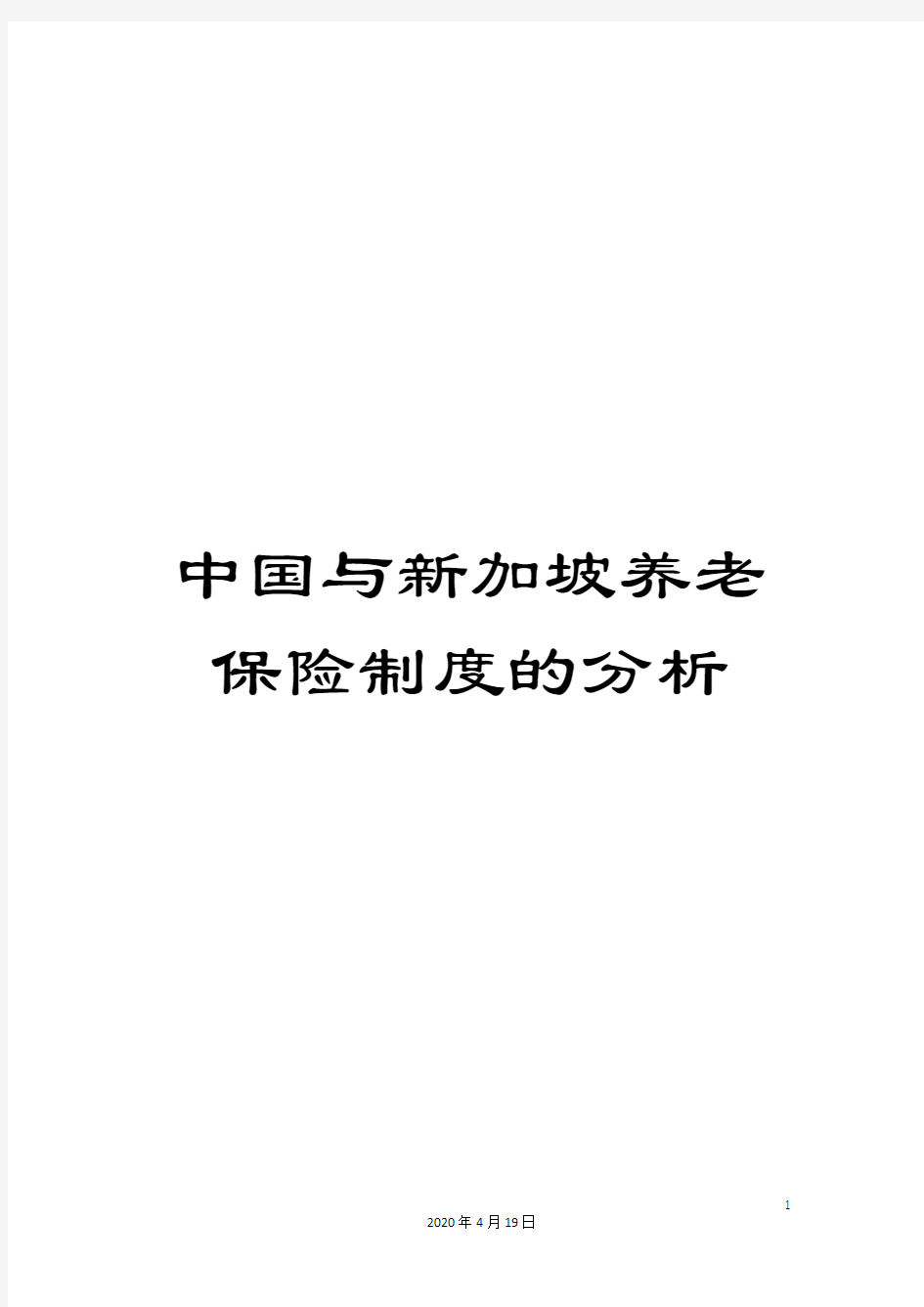 中国与新加坡养老保险制度的分析