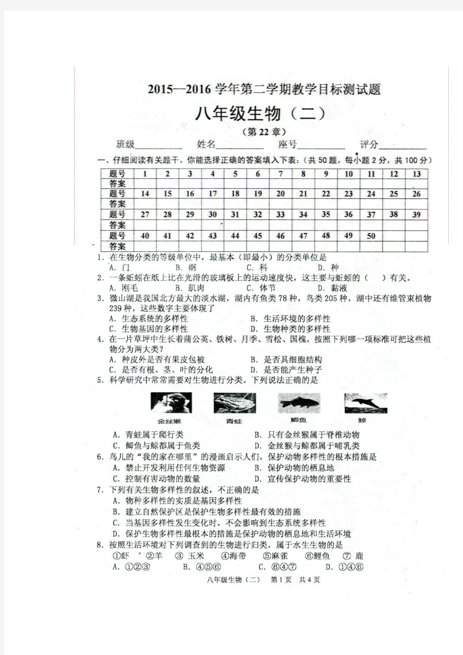 广东省韶关市曲江县大塘中学2015-2016学年八年级下学期生物单元目标教学检测2.doc