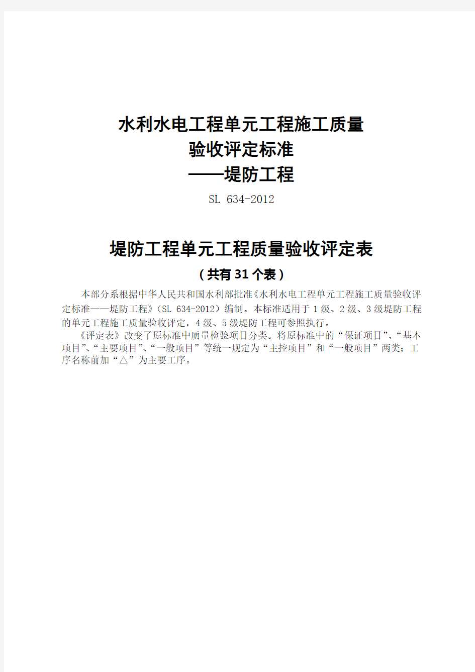 工序、单元工程施工质量验收评定表