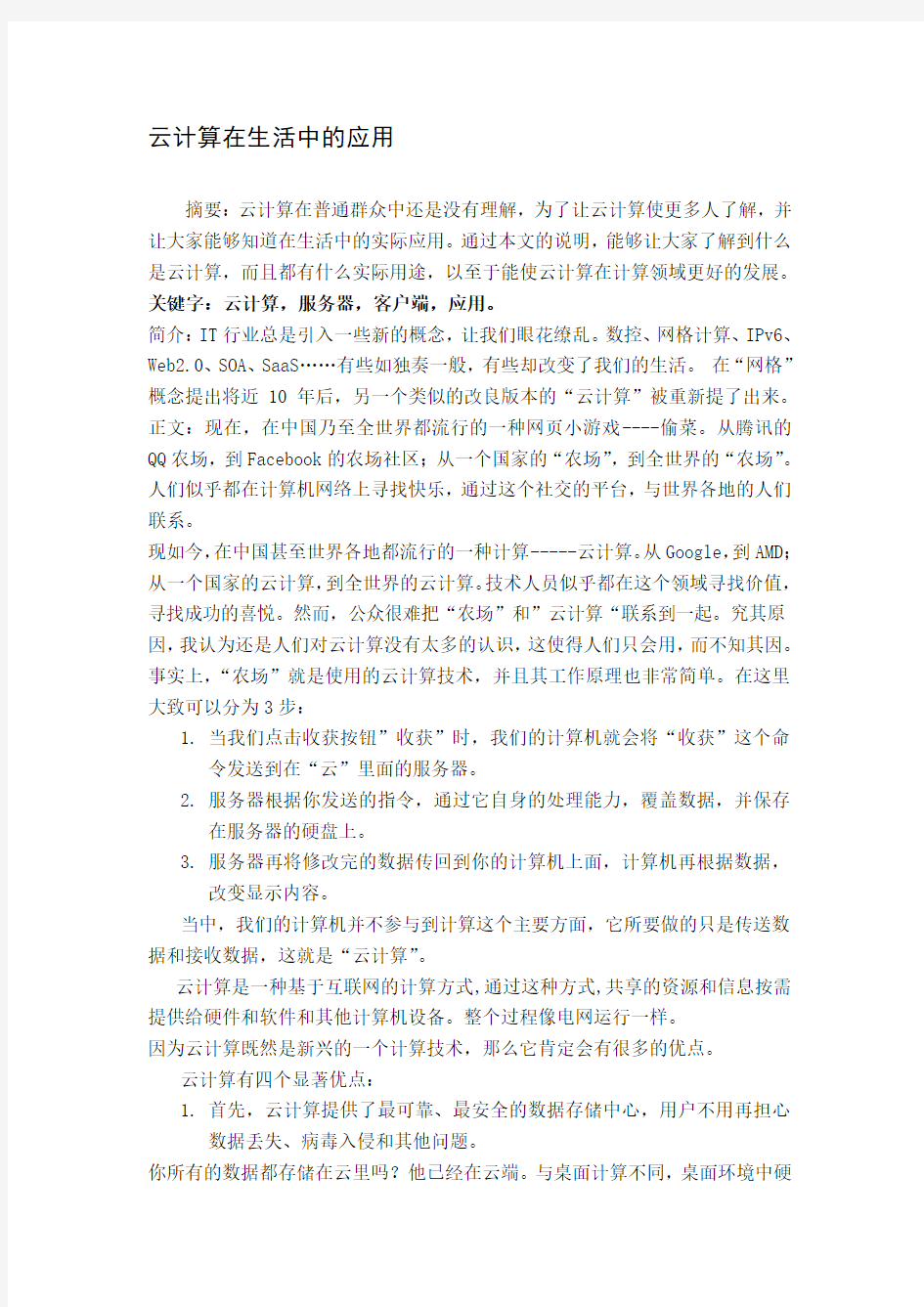 云计算在生活中的应用