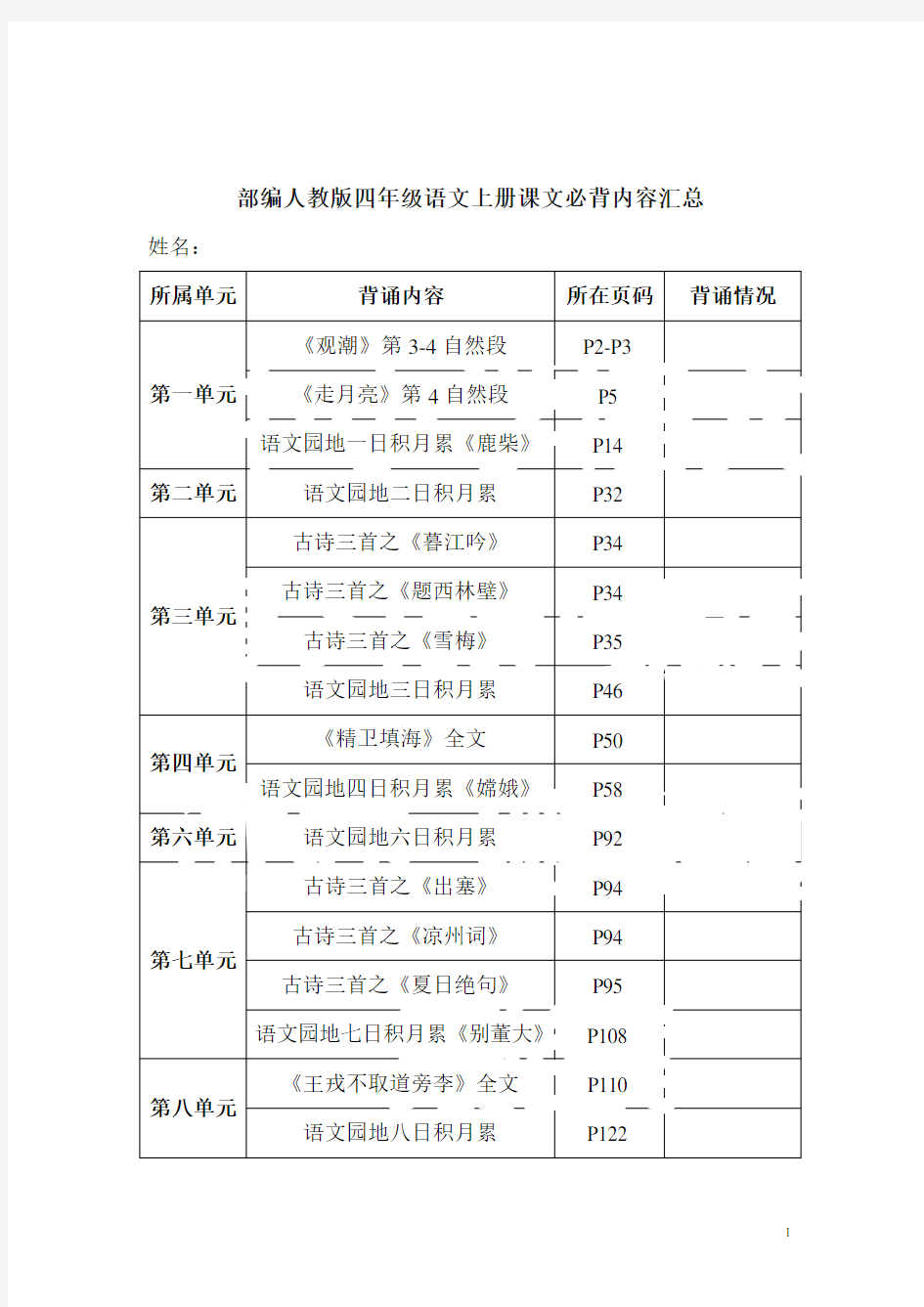 语文四年级上学期必背内容(带答案)