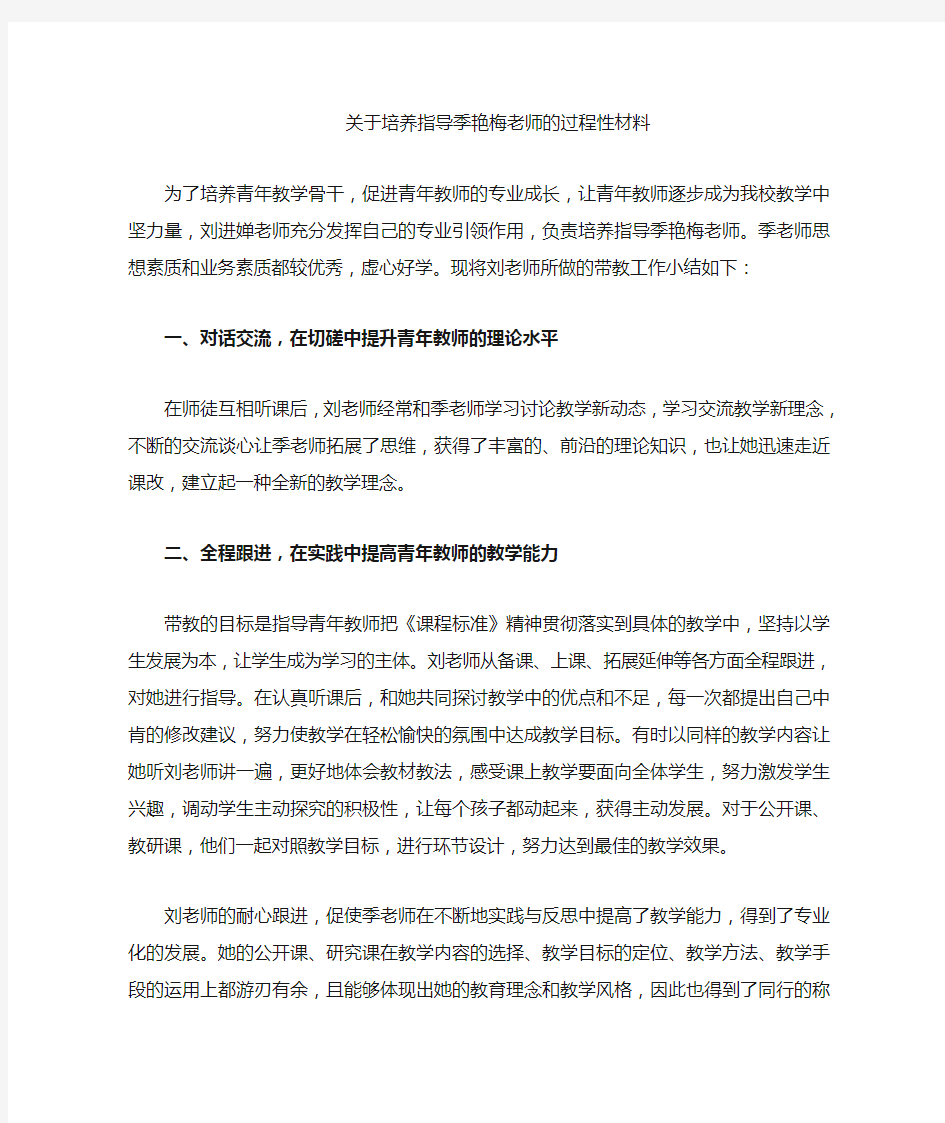 培养指导青年教师的过程性材料