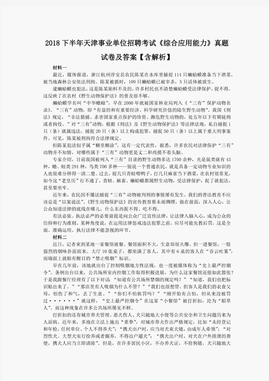 2018下半年天津事业单位招聘考试《综合应用能力》真题试卷及答案【含解析】