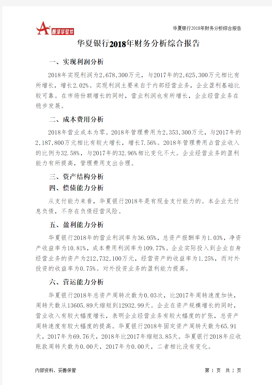 华夏银行2018年财务分析结论报告-智泽华