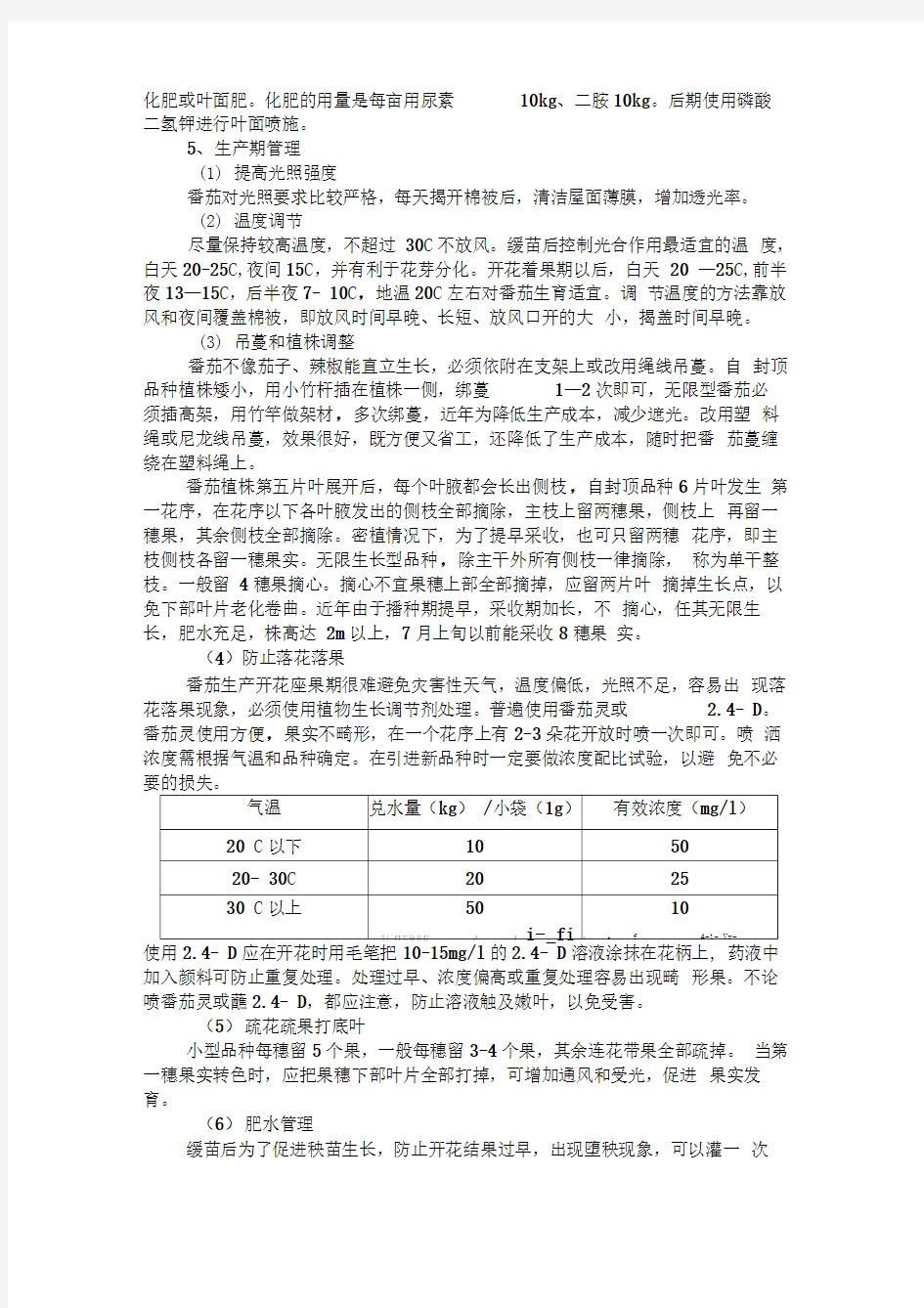 温室番茄栽培定植管理技术