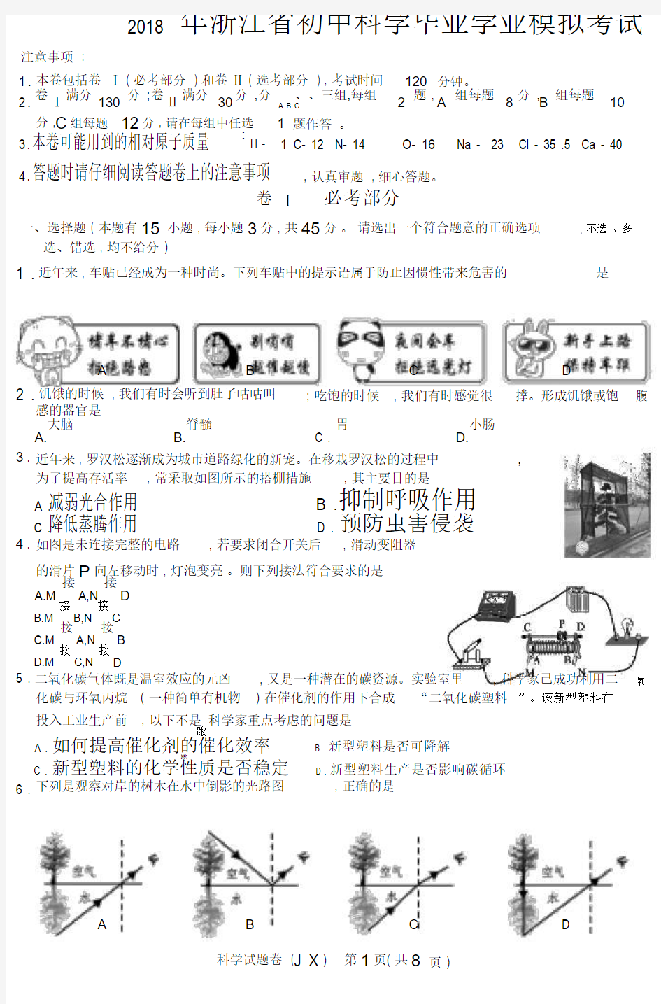 浙江省2018年科学中考真题试卷与答案(word版)