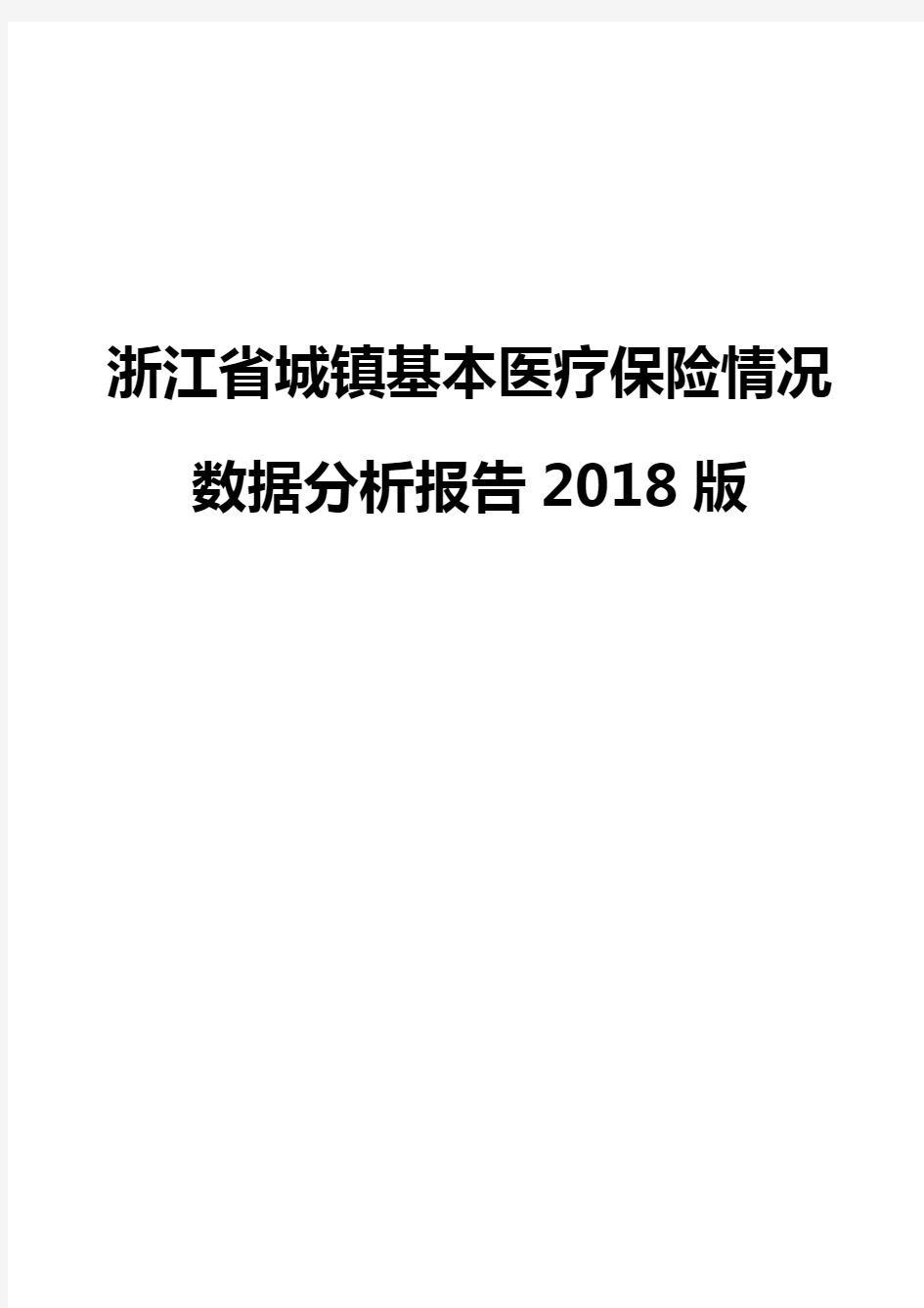 浙江省城镇基本医疗保险情况数据分析报告2018版