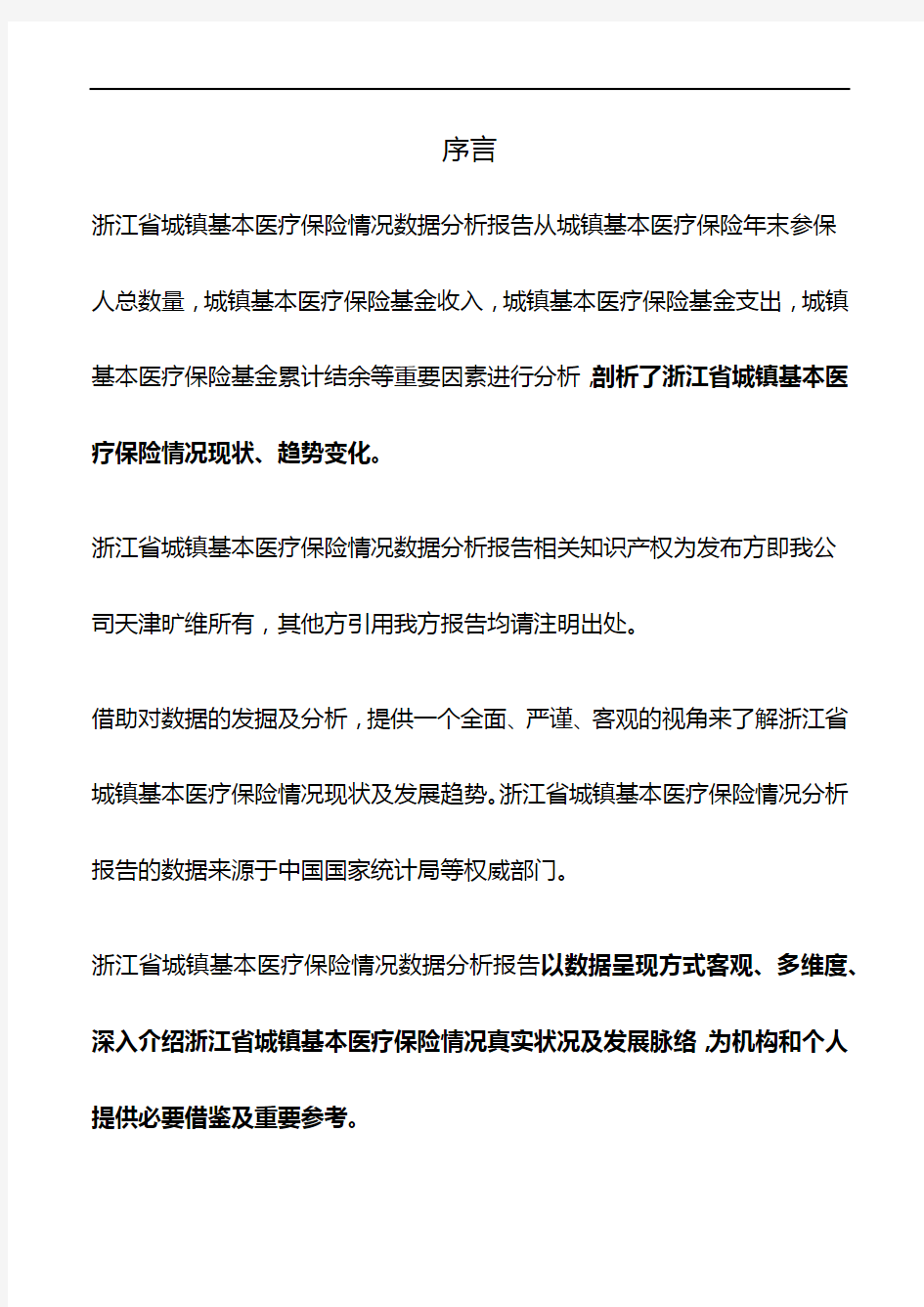 浙江省城镇基本医疗保险情况数据分析报告2018版
