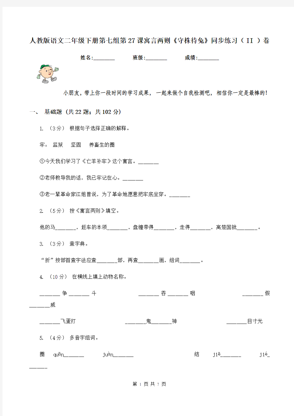 人教版语文二年级下册第七组第27课寓言两则《守株待兔》同步练习(II )卷