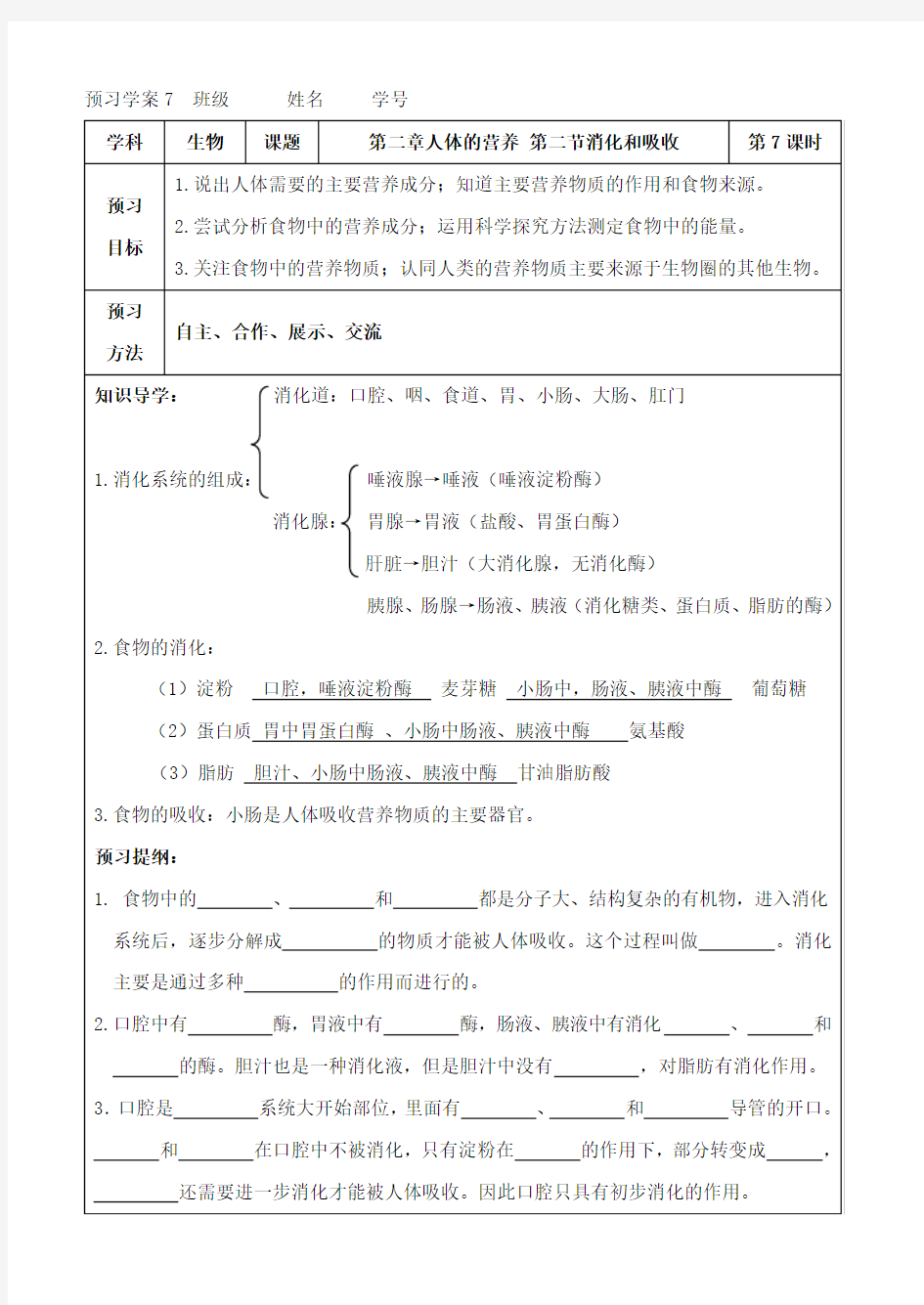 生物消化和吸收教案1(人教新课标七年级下)