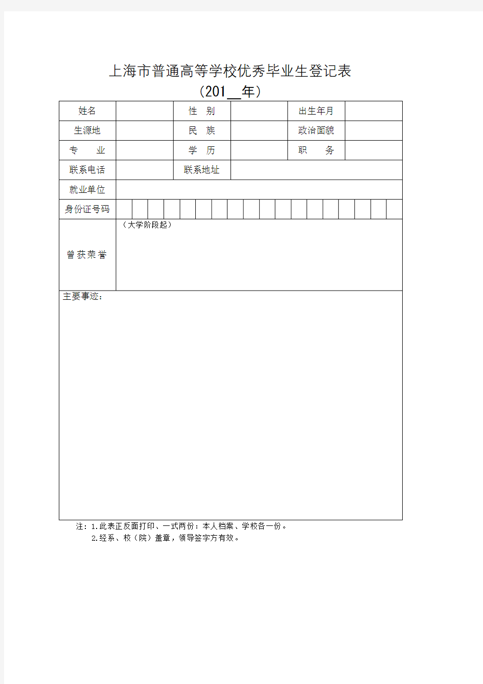 上海市普通高等学校优秀毕业生登记表