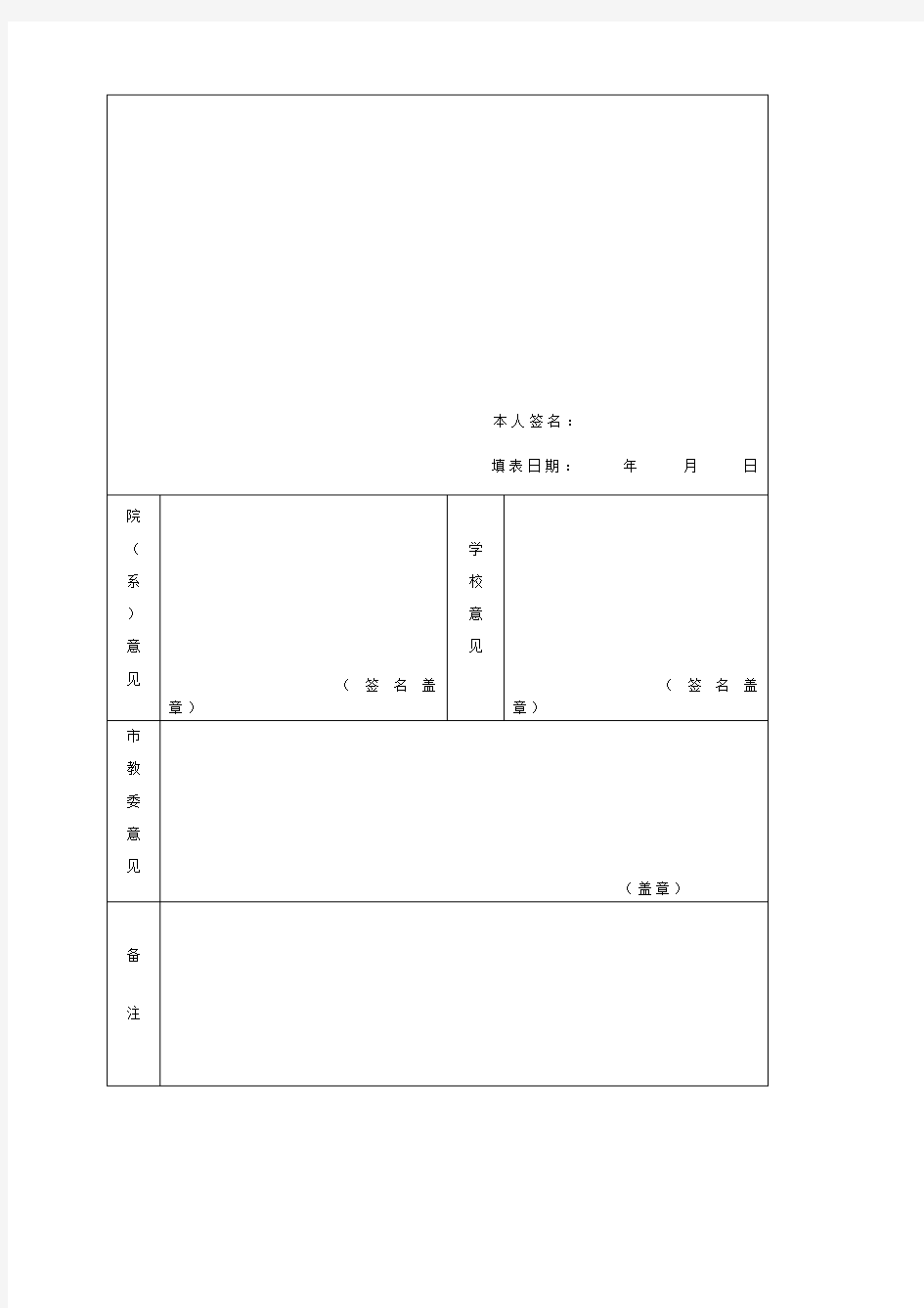 上海市普通高等学校优秀毕业生登记表