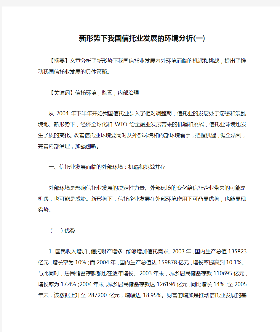 新形势下我国信托业发展的环境分析(一)