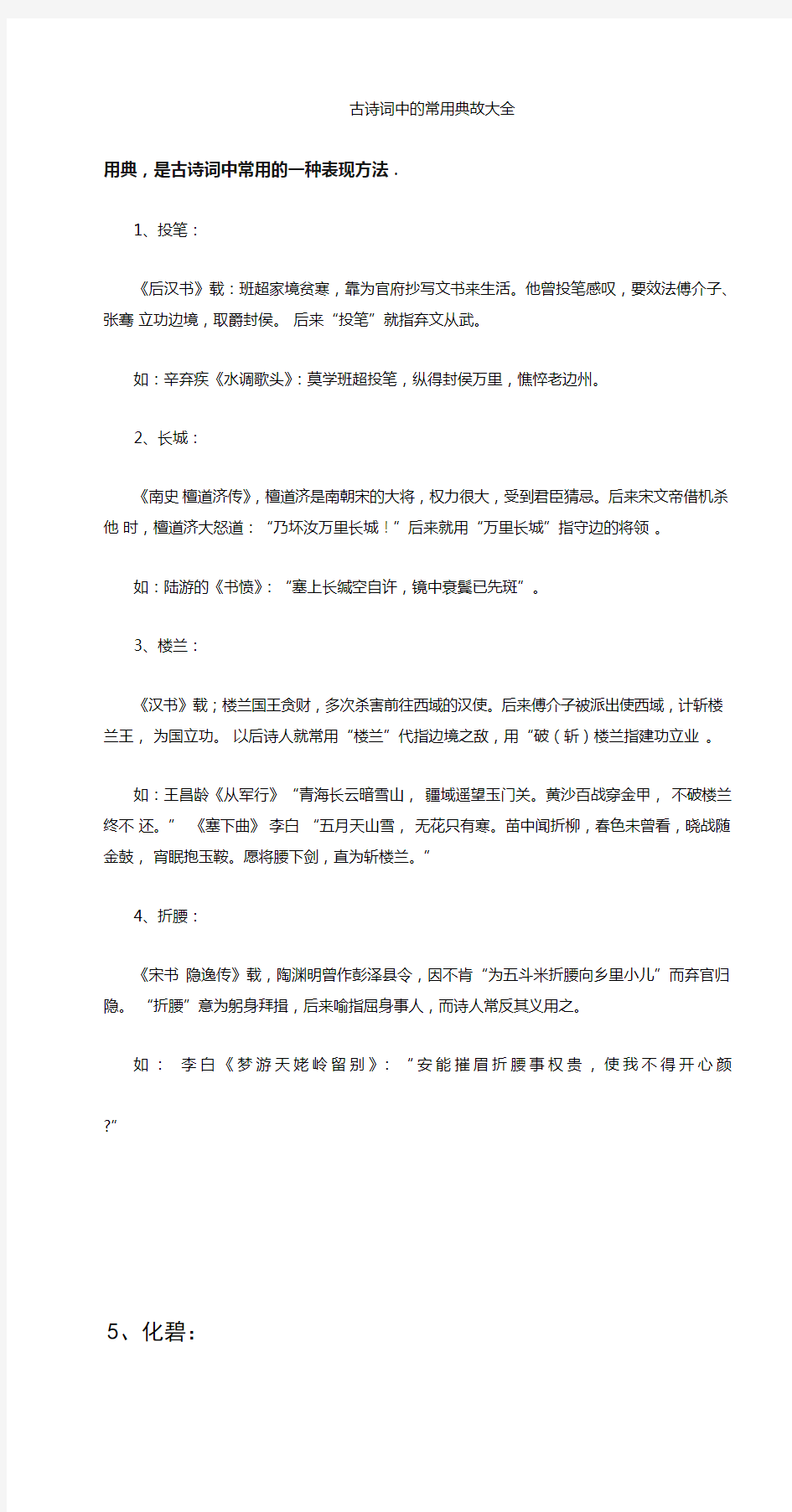 2020初三中考复习古诗词中的常用典故