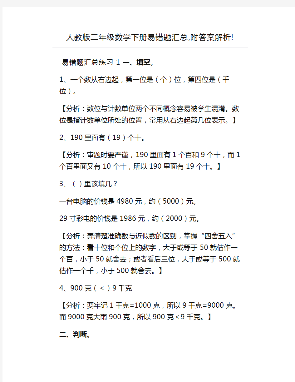 人教版二年级数学下册易错题汇总,附答案解析!